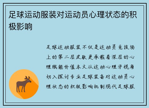 足球运动服装对运动员心理状态的积极影响