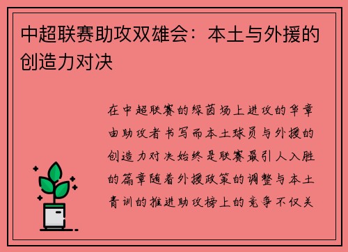 中超联赛助攻双雄会：本土与外援的创造力对决