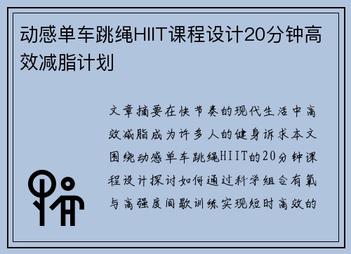动感单车跳绳HIIT课程设计20分钟高效减脂计划