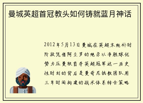 曼城英超首冠教头如何铸就蓝月神话