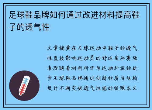 足球鞋品牌如何通过改进材料提高鞋子的透气性