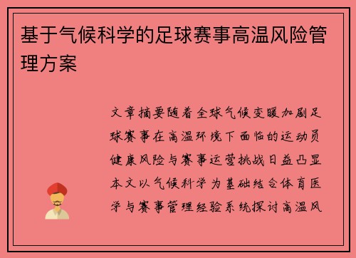基于气候科学的足球赛事高温风险管理方案