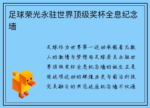足球荣光永驻世界顶级奖杯全息纪念墙