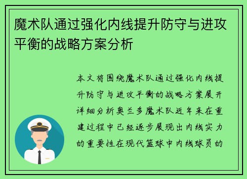 魔术队通过强化内线提升防守与进攻平衡的战略方案分析