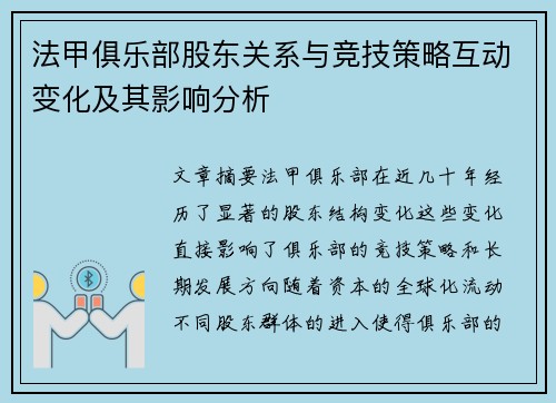法甲俱乐部股东关系与竞技策略互动变化及其影响分析