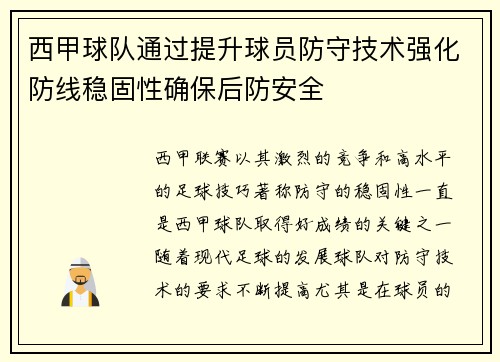 西甲球队通过提升球员防守技术强化防线稳固性确保后防安全