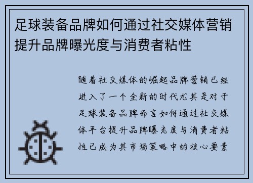 足球装备品牌如何通过社交媒体营销提升品牌曝光度与消费者粘性