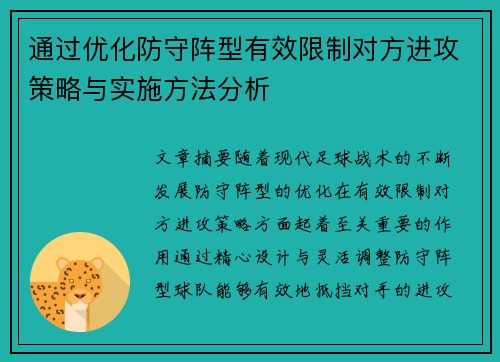 通过优化防守阵型有效限制对方进攻策略与实施方法分析