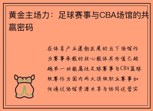 黄金主场力：足球赛事与CBA场馆的共赢密码