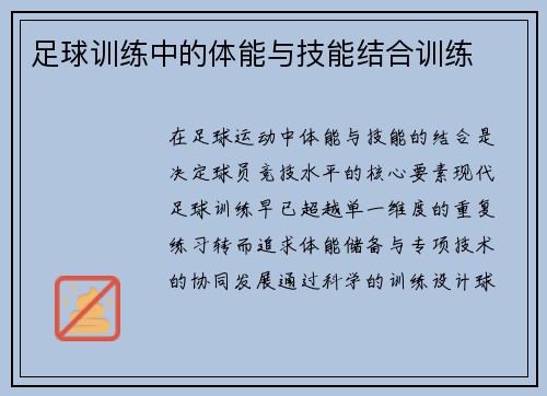 /uploads/images/20250501/zu-qiu-xun-lian-zhong-de-ti-neng-yu-ji-neng-jie-he-xun-lian.webp