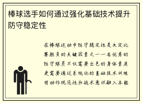棒球选手如何通过强化基础技术提升防守稳定性