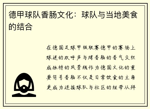 德甲球队香肠文化：球队与当地美食的结合