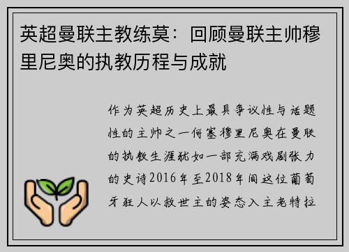 英超曼联主教练莫：回顾曼联主帅穆里尼奥的执教历程与成就
