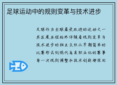 足球运动中的规则变革与技术进步