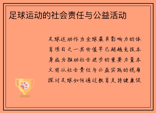 足球运动的社会责任与公益活动