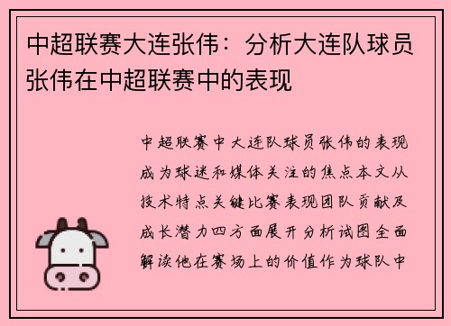 中超联赛大连张伟：分析大连队球员张伟在中超联赛中的表现