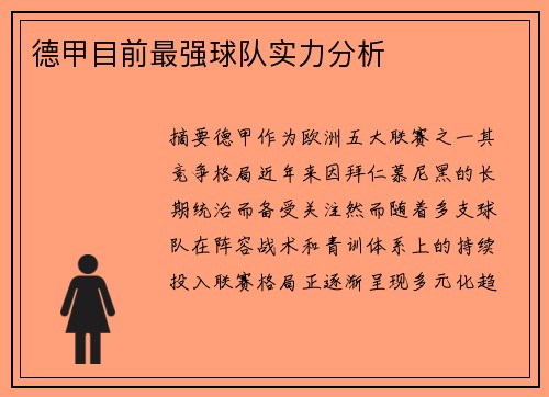 德甲目前最强球队实力分析