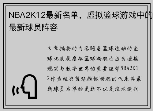 NBA2K12最新名单，虚拟篮球游戏中的最新球员阵容