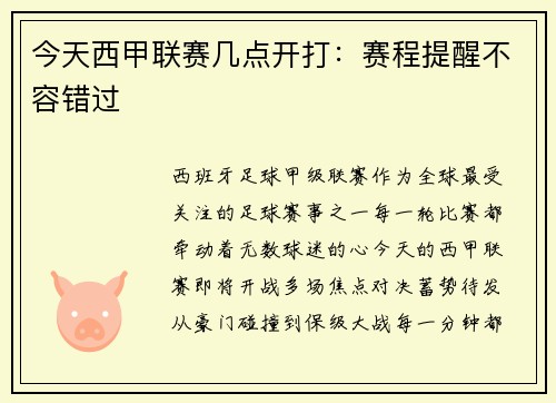 今天西甲联赛几点开打：赛程提醒不容错过