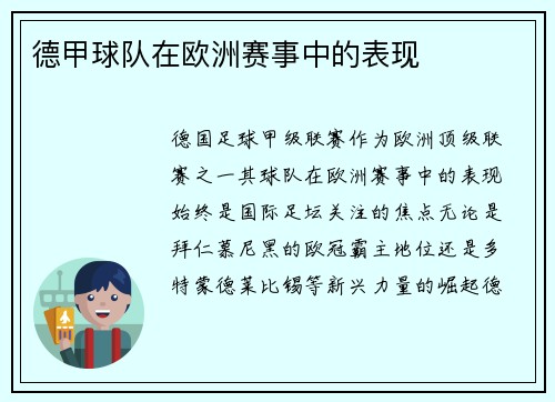 德甲球队在欧洲赛事中的表现