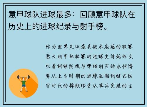 意甲球队进球最多：回顾意甲球队在历史上的进球纪录与射手榜。