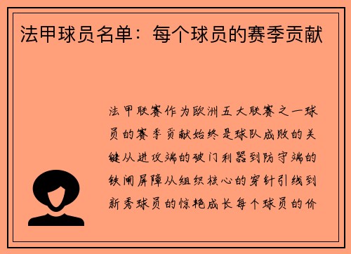 法甲球员名单：每个球员的赛季贡献