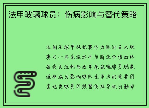 法甲玻璃球员：伤病影响与替代策略