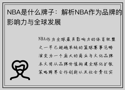 NBA是什么牌子：解析NBA作为品牌的影响力与全球发展