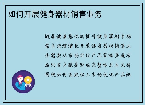 如何开展健身器材销售业务