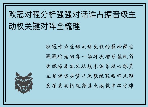 欧冠对程分析强强对话谁占据晋级主动权关键对阵全梳理