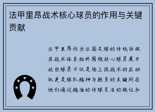 法甲里昂战术核心球员的作用与关键贡献