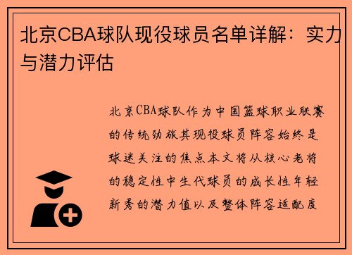 北京CBA球队现役球员名单详解：实力与潜力评估