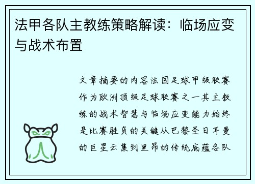 法甲各队主教练策略解读：临场应变与战术布置