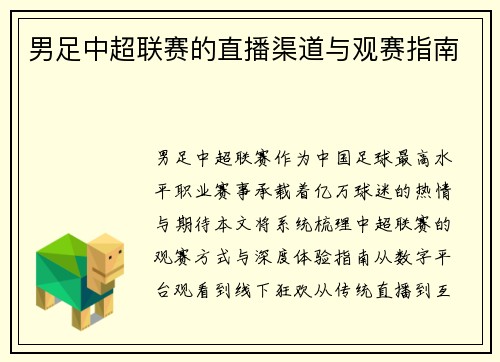 男足中超联赛的直播渠道与观赛指南