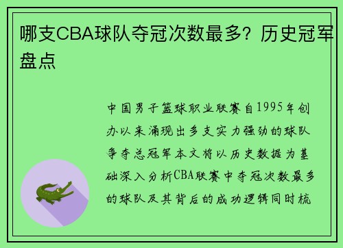 哪支CBA球队夺冠次数最多？历史冠军盘点