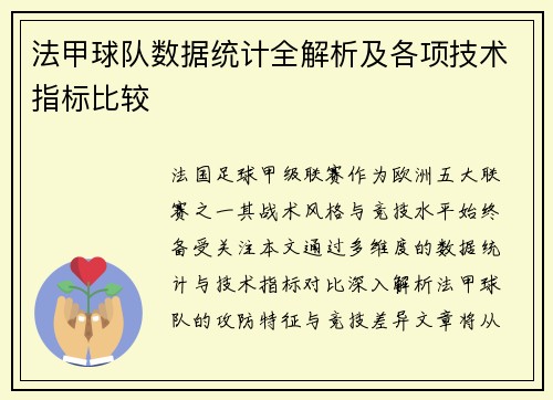 法甲球队数据统计全解析及各项技术指标比较