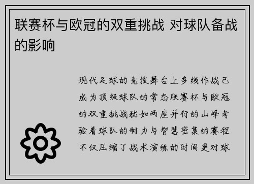 联赛杯与欧冠的双重挑战 对球队备战的影响