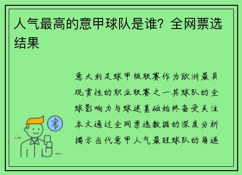 人气最高的意甲球队是谁？全网票选结果