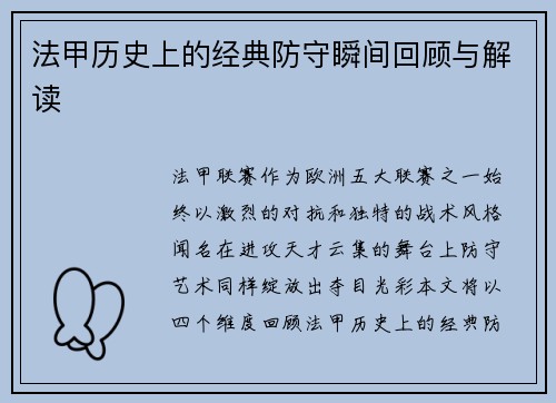 法甲历史上的经典防守瞬间回顾与解读