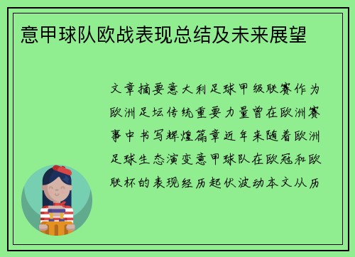 意甲球队欧战表现总结及未来展望