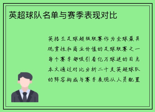 英超球队名单与赛季表现对比