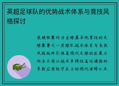 英超足球队的优势战术体系与竞技风格探讨