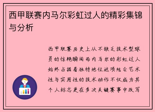 西甲联赛内马尔彩虹过人的精彩集锦与分析