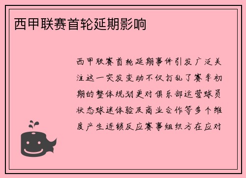 西甲联赛首轮延期影响