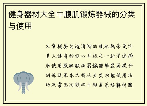 健身器材大全中腹肌锻炼器械的分类与使用