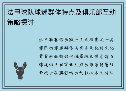 法甲球队球迷群体特点及俱乐部互动策略探讨