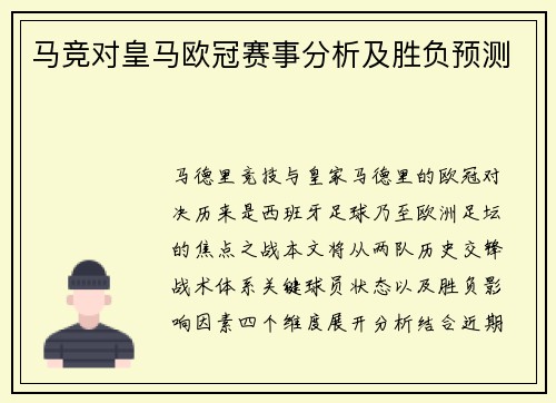马竞对皇马欧冠赛事分析及胜负预测