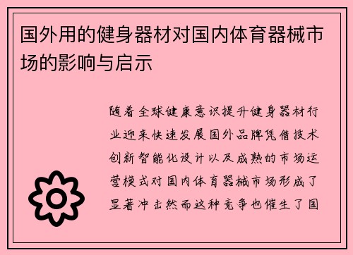 国外用的健身器材对国内体育器械市场的影响与启示