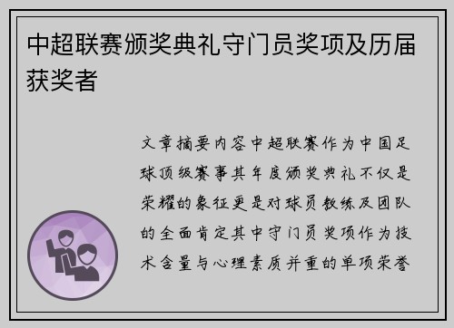 中超联赛颁奖典礼守门员奖项及历届获奖者