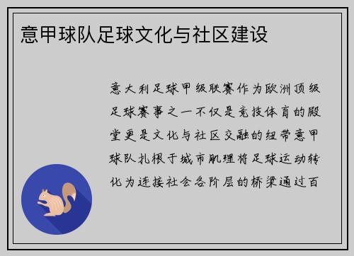 意甲球队足球文化与社区建设